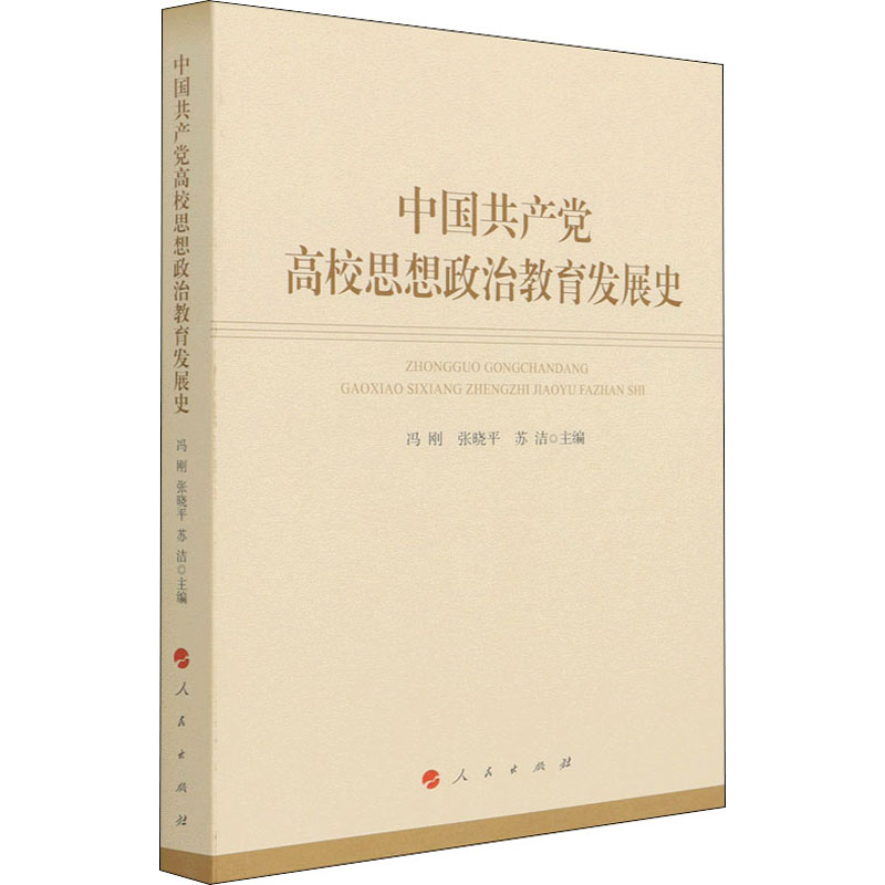 [M]中国共产党高校思想政治教育发展史-9787010234359高清大图