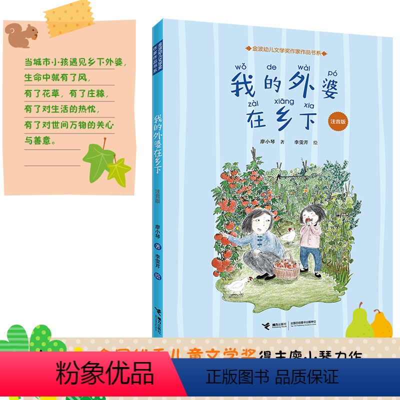 【正版】 我的外婆在乡下 注音版 廖小琴作品6-9岁幼小衔接自主阅读小学生幼儿园一年级读物儿童文学小说故事励志启蒙成长