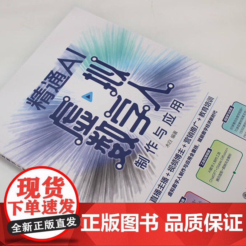 精通AI虚拟数字人制作与应用 木白 著 管理高清大图
