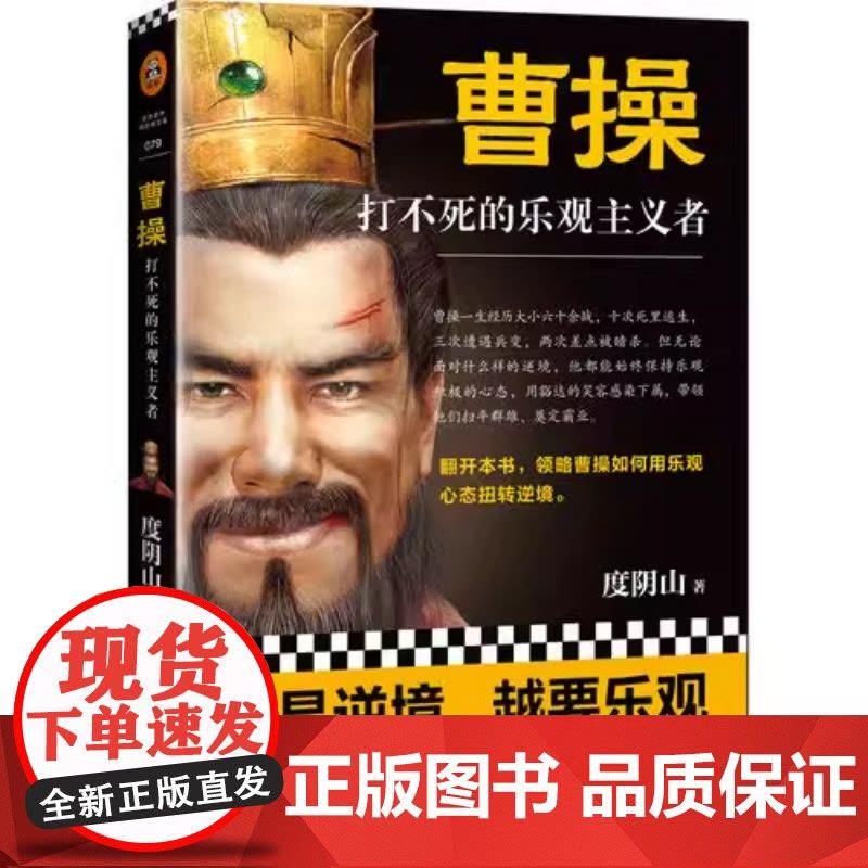 曹操 打不死的乐观主义者 度阴山著 历史/历史普及读物 传记力作书籍 曹操如何用乐观心态扭转逆境 三国 曹魏 读客正版书图片