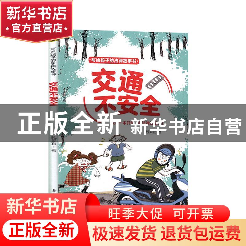 正版 交通不安全 魏柔宜著 东方出版社 9787520710510 书籍高清大图