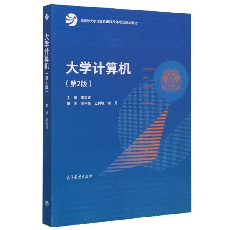 正版新书]大学计算机(第2版教育部大学计算机课程改革项目规划教高清大图