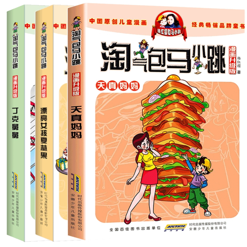 升级版天真妈妈漂亮女孩夏林果丁克舅舅杨红樱童话系列书淘气包之全