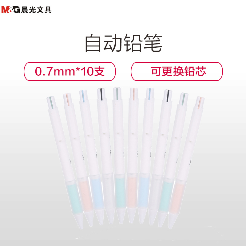 晨光(M&G)AMPH5002 按压式自动铅笔10支装 0.7mm活动铅笔 自动铅笔 铅笔 办公用品 笔类