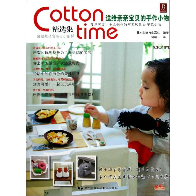 [M]送给亲亲宝贝的手作小物/COTTON TIME精选集-9787512203440
