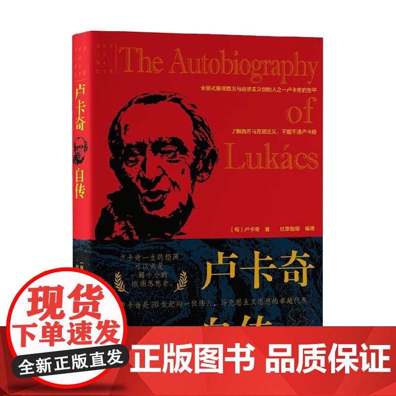 卢卡奇自传 卢卡奇 著 传记高清大图