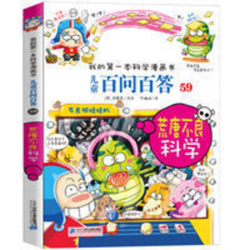儿童百问百答59 荒唐不良科学儿童漫画书全套趣味科普百科二三四 儿童百问百答.59,荒唐不良科学#####儿童百问百答.
