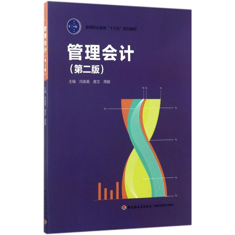 醉染图书管理会计9787518414833高清大图