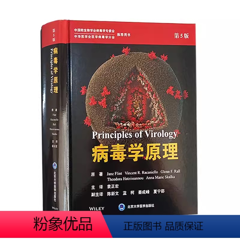 【正版】病毒学原理第5版 北京大学出版社9787565930201