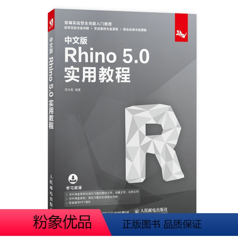 【正版】中文版Rhino5.0实用教程