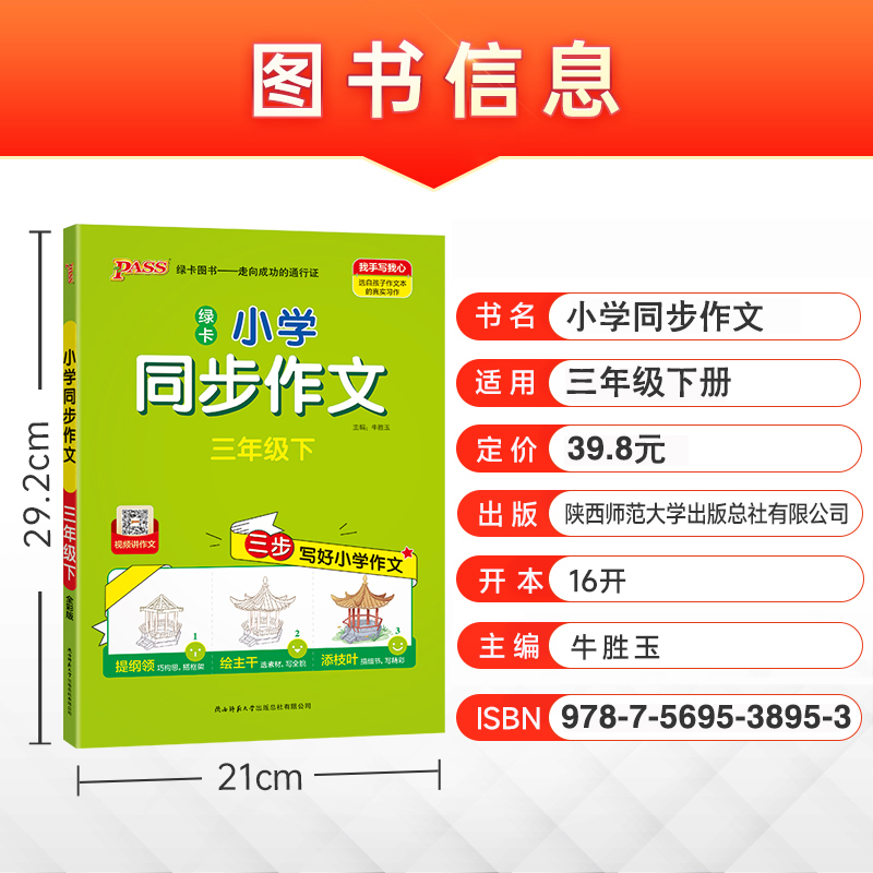 同步作文 三年级下 [正版]2024春版pass绿卡小学同步作文三年级下语文全国通用视频教作文三年级下三步写好小学作文抓高清大图