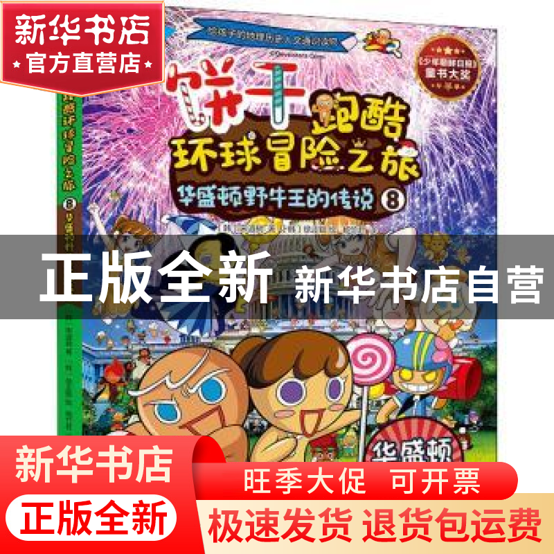 正版 饼干跑酷环球冒险之旅(8)-华盛顿野牛王的传说 (韩)宋道树高清大图