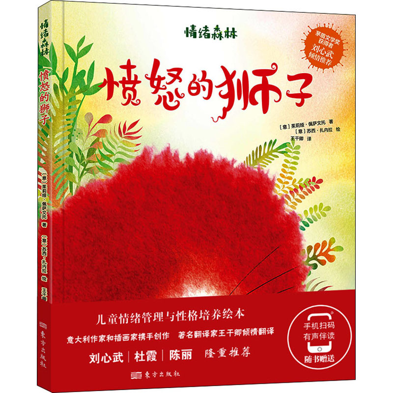 正版新书】情绪森林 愤怒的狮子(意)茱莉娅·佩萨文托978752072197