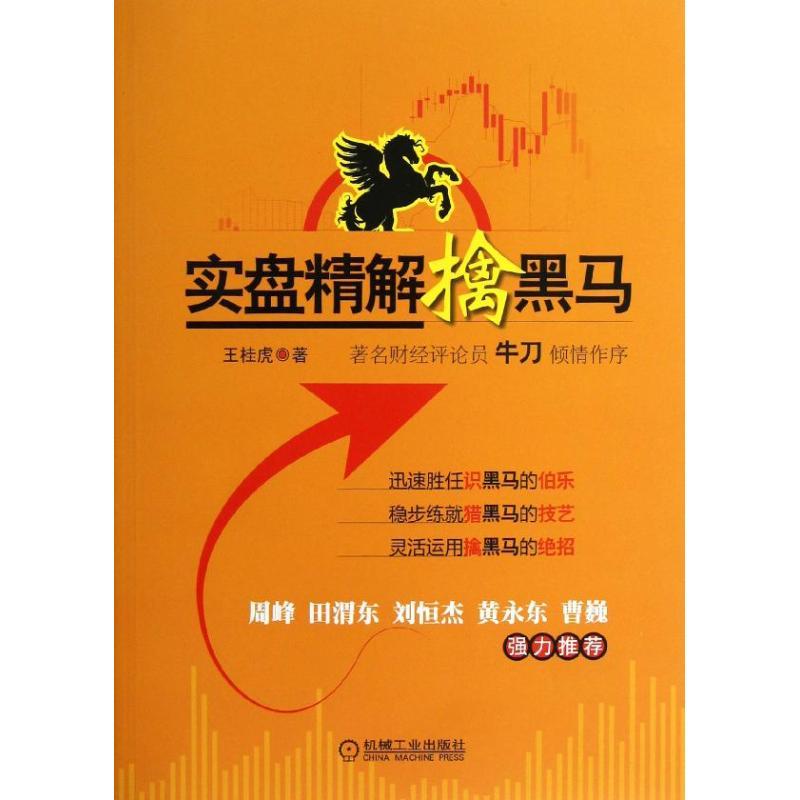 正版新书】实盘精解擒黑马王桂虎9787111398912