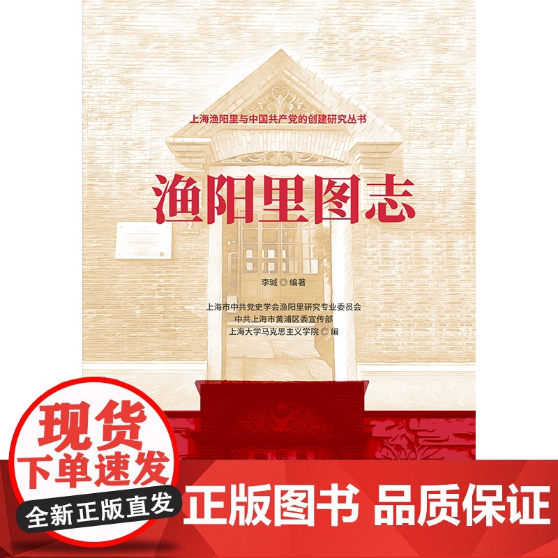 渔阳里图志 上海渔阳里与中国共产党的创建研究丛书李瑊编著上海市中共党史学会渔阳里研究专业委员会等编上海书店出版社党史高清大图