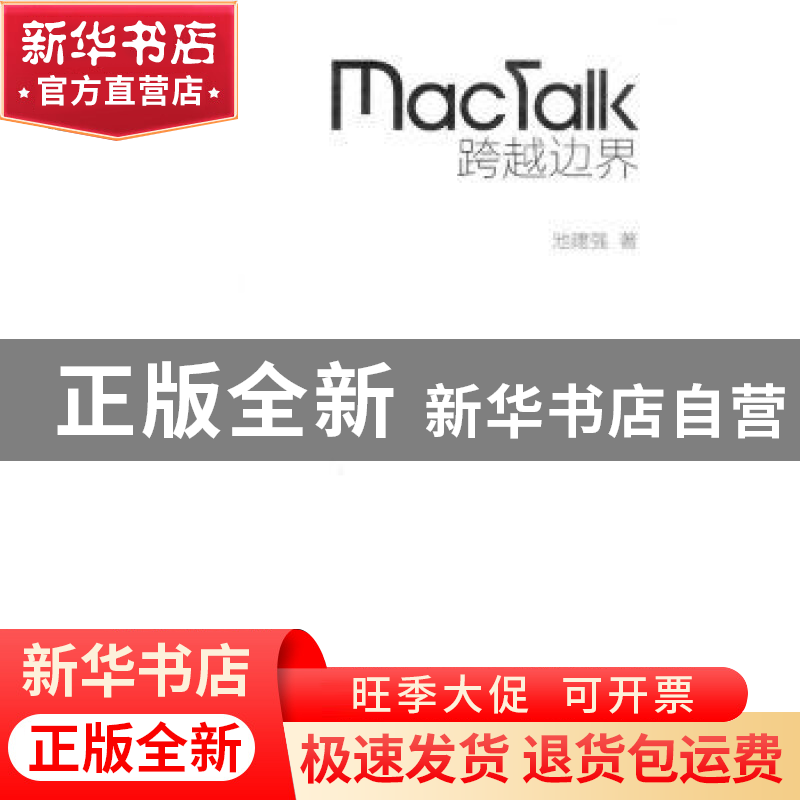 正版 Mactalk 跨越边界 池建强 人民邮电出版社 9787115405630 书