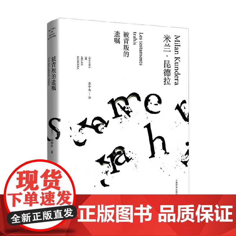 被背叛的遗嘱 米兰 昆德拉作品全新系列 2023年新定价 米兰·昆德拉 著 小说高清大图