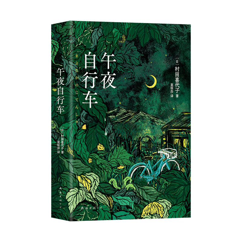 正版新书]午夜自行车(日)村田喜代子 著 莫琼莎 译9787573505354高清大图