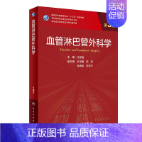 血管淋巴管外科学(第3版) [正版]血管淋巴管外科学(第3版/研究生)