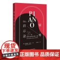 钢琴启示录：31位钢琴家的经验之谈（名家访谈，钢琴家是如何练成的？20世纪钢琴艺术黄金时代的回响）