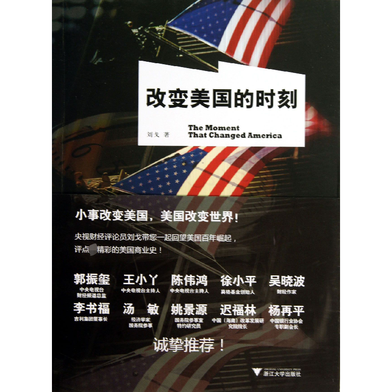 全新正版改变美国的时刻9787308120425浙江大学