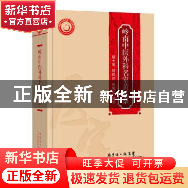 正版 岭南中医外科名家黄耀燊 靳士英,赖振添,黄燕荘编著 广东高清大图