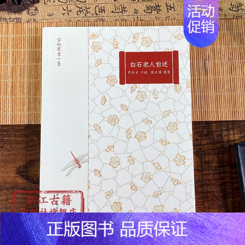 【正版】掌故丛书:白石老人自述 中国现当代文学史回忆录评论历代成长经历随笔纪实文学集与理论资料图书籍浙江古籍出版社浙江古