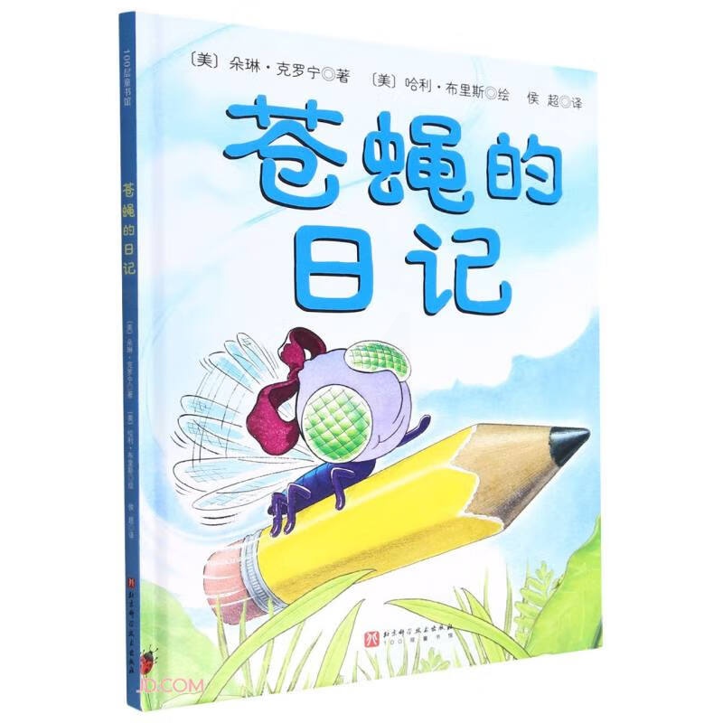 苍蝇的日记新版高清大图