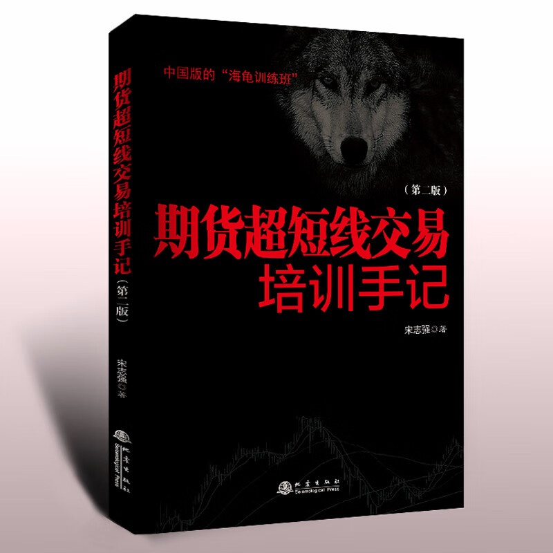 期货超短线交易培训手记 第二版 宋志强著 期货入门基础知识新手快速市场技术分析交易策略期货外汇系统k线散户炒股短线交易培高清大图