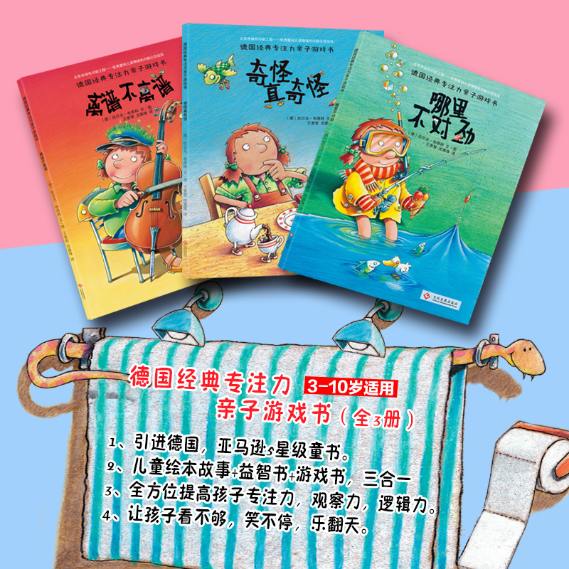 [正版]德国经典专注力训练亲子游戏书 幼儿童绘本故事书3-4-5-6-7周岁宝宝智力开发书籍益智走迷宫大家来找茬不同找东