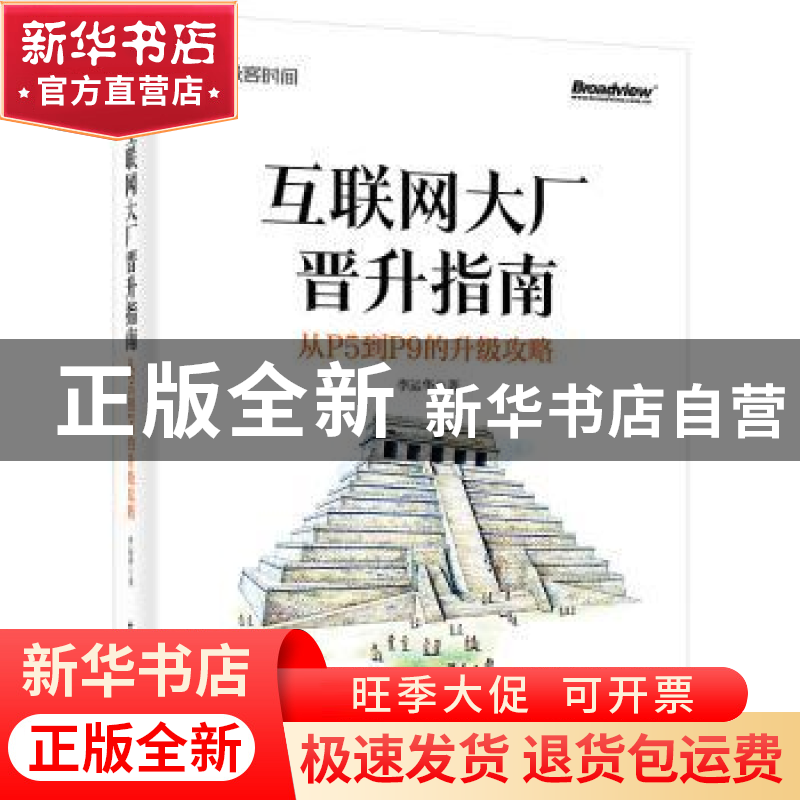 正版 互联网大厂晋升指南:从P5到P9的升级攻略 李运华 电子工业出