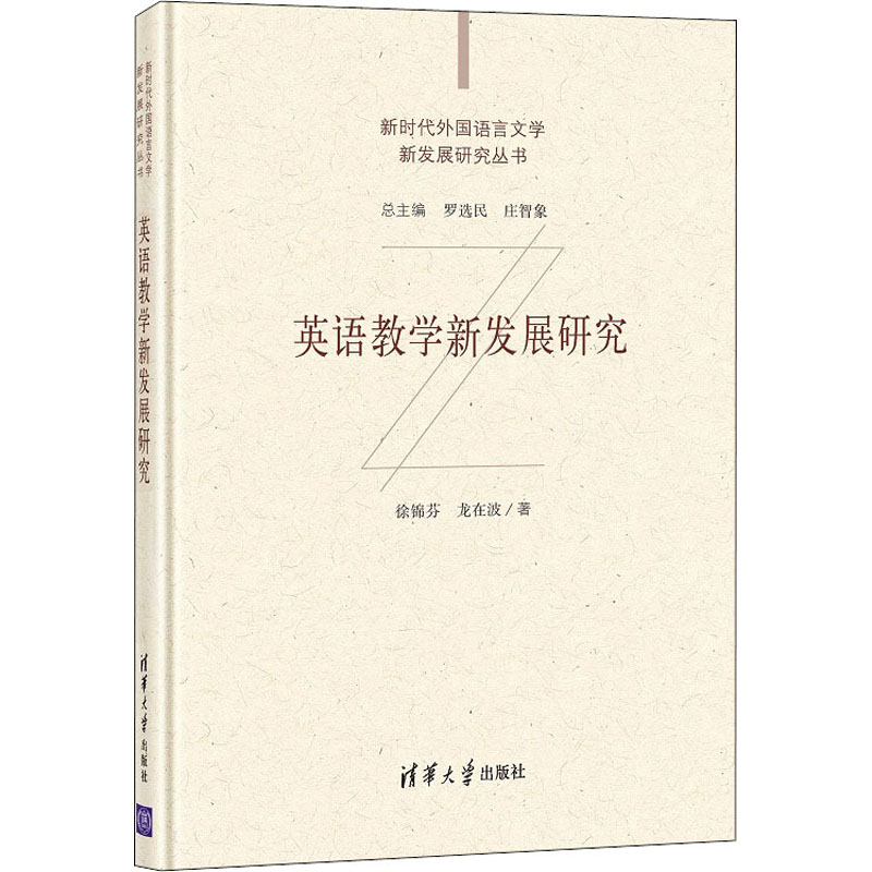 醉染图书英语教学新发展研究97873025734高清大图