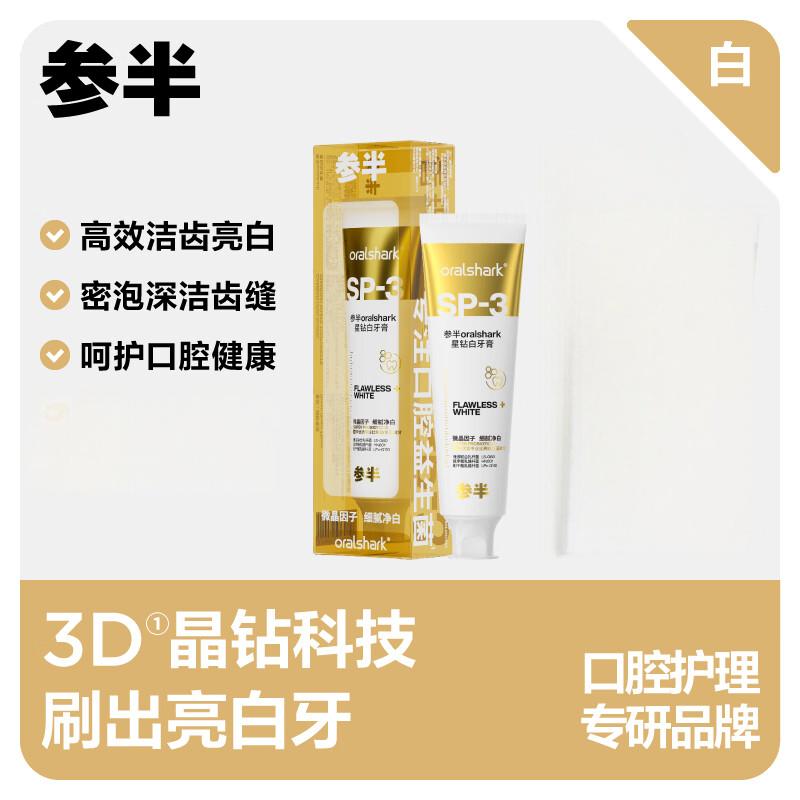 参半oralshark 星钻白牙膏(绿野青提)120g胶盒