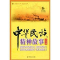 中华民族精神故事(近代卷)