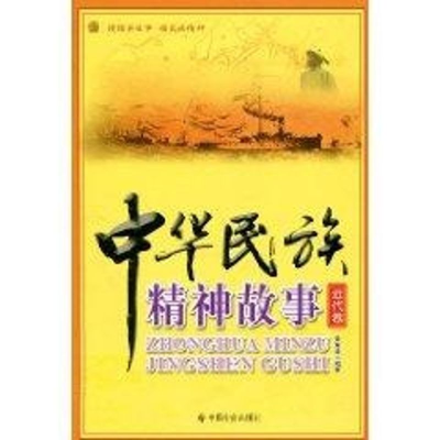 [M]中华民族精神故事(近代卷)-9787508728292