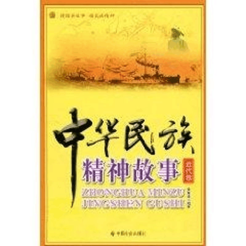 [M]中华民族精神故事(近代卷)-9787508728292图片