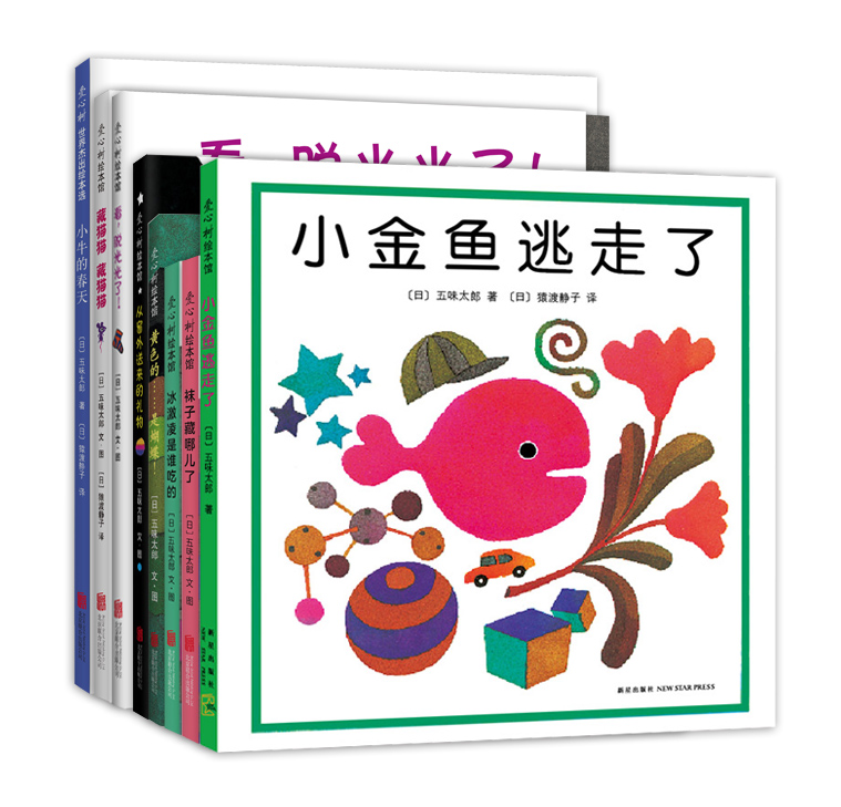 [醉染正版]正版 五味太郎创意经典绘本(全8册) 儿童绘本 0-3岁 小金鱼逃走了 口碑之作 低幼绘本 认知 爱心树 经高清大图