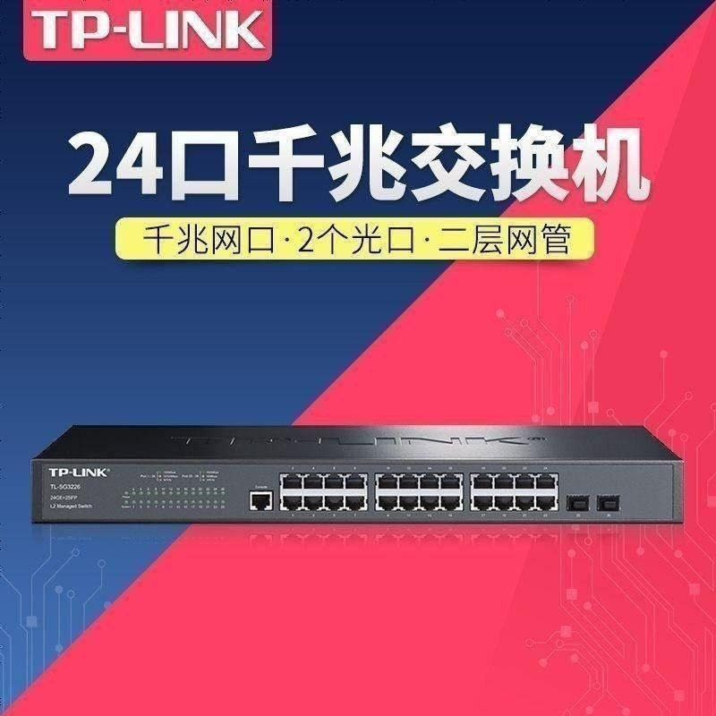 TP-LINK TL-SG3226 二层网管24口全千兆网络交换机以太网管理带光口企业级商用办公酒店宾馆网吧组网