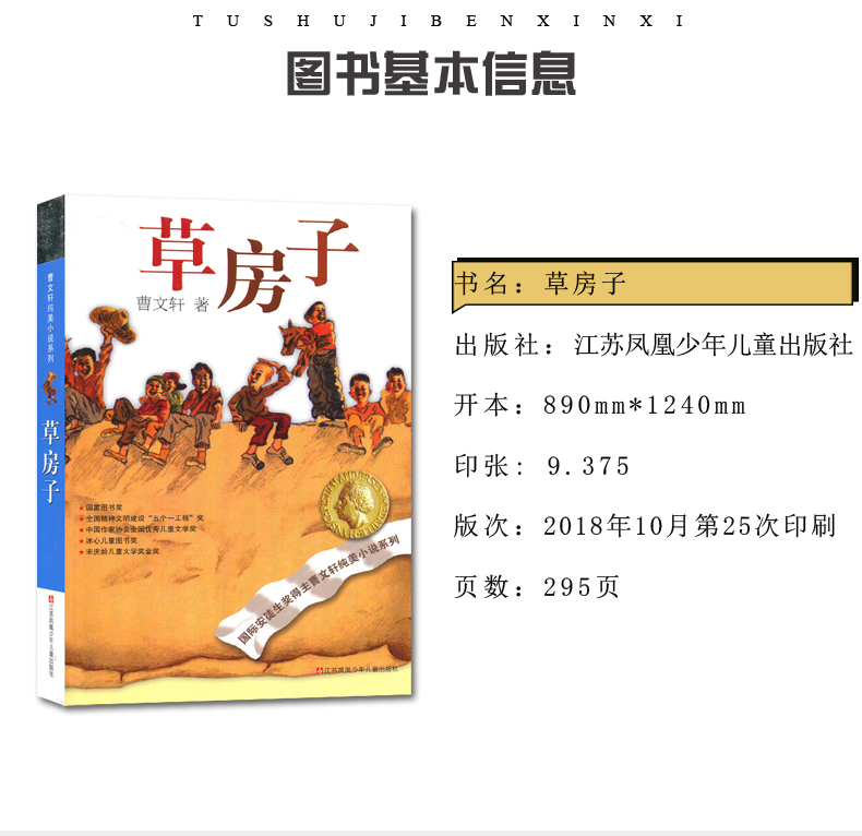 [正版]草房子 曹文轩著好书伴我成长六年级上册课外书江苏凤凰少年儿童出版社 6年级上学期好书 小学生暑期课外阅读书目高清大图