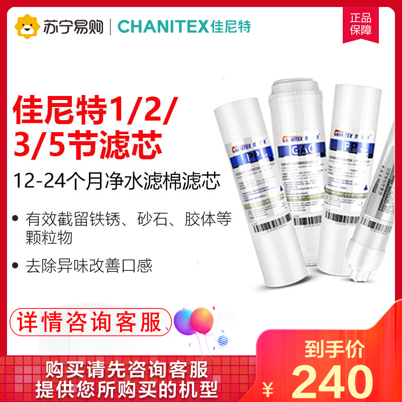 佳尼特/Chanitex 家用反渗透纯水机12-24个月第1/2/3/5节净水滤棉滤芯套装