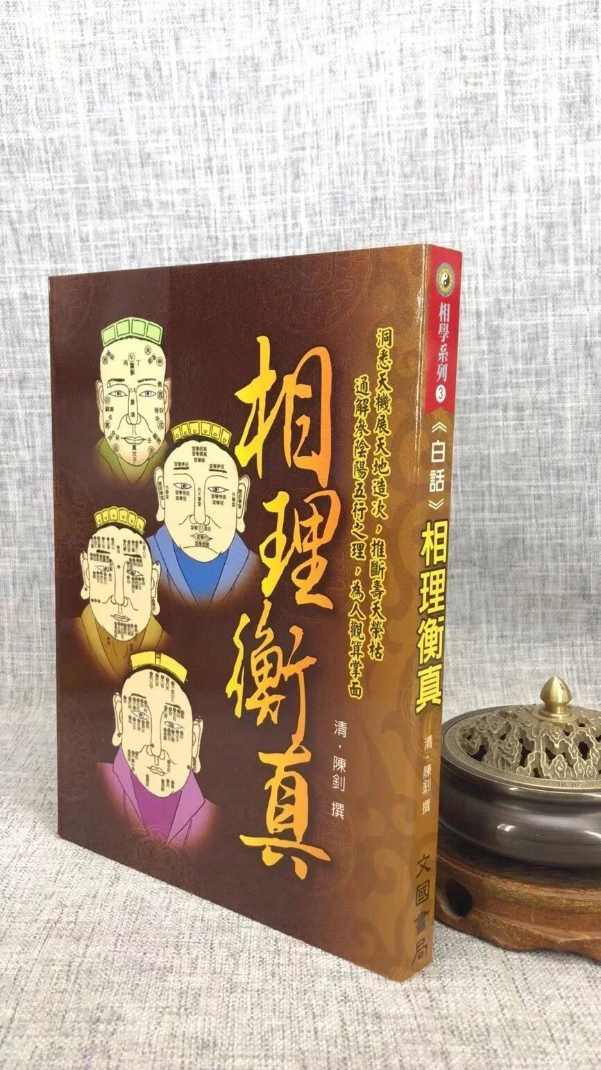 正版 白话相理衡真 清 陈钊 文国高清大图