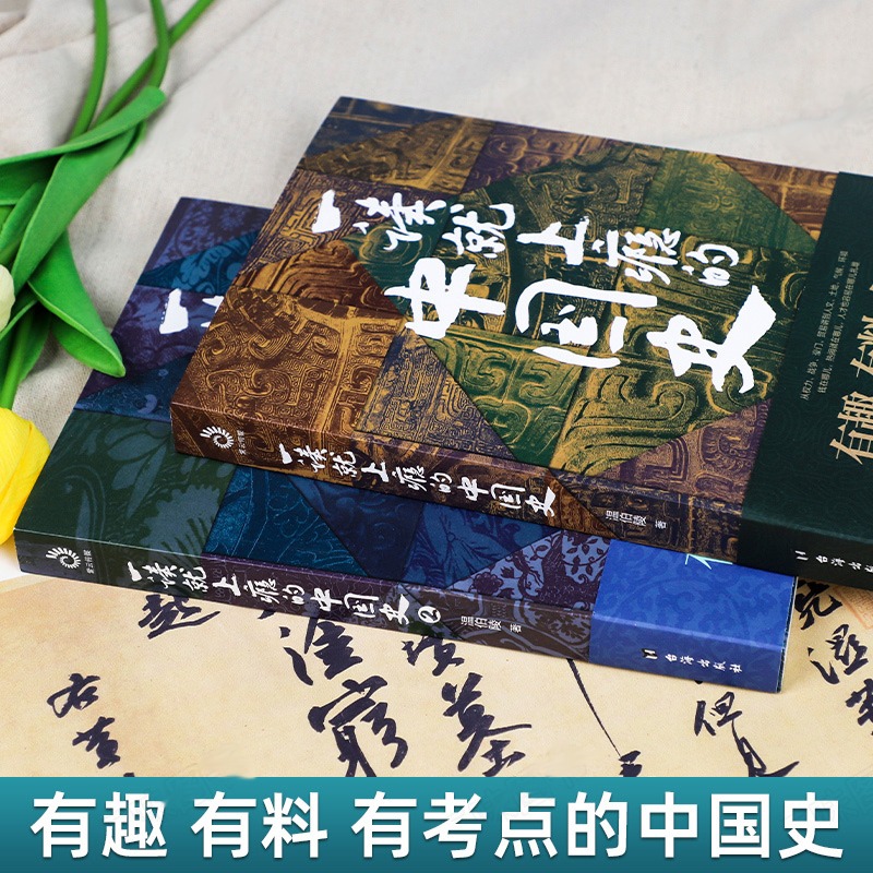 一读就上瘾的中国史1 [正版]2册 一读就上瘾的中国史全套1+2 温伯陵趣说中国史历史不忍细近代史通史历史类书高清大图