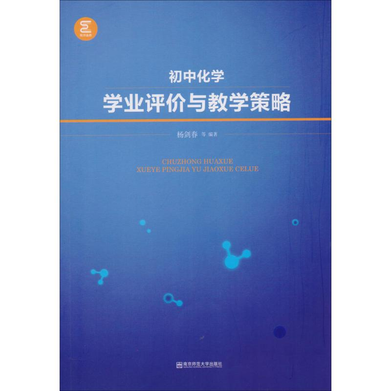 【M】初中化学学业评价与教学策略-9787565125850