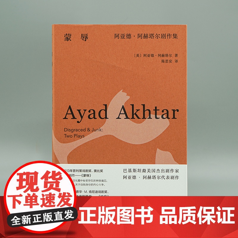 蒙辱:阿亚德·阿赫塔尔剧作集 守望者 戏剧 普利策戏剧奖高清大图