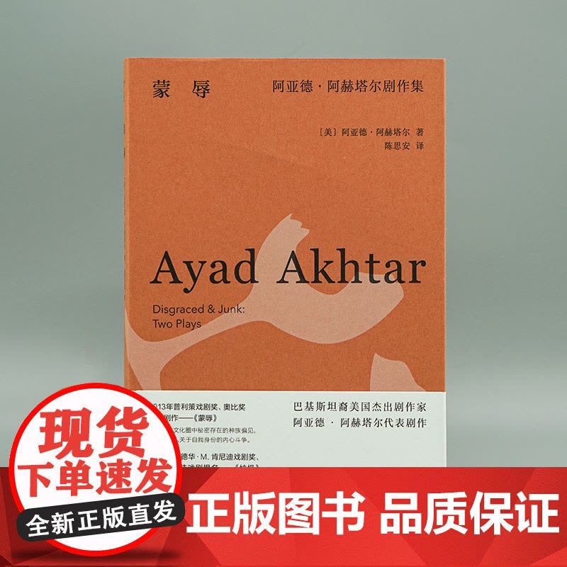 蒙辱:阿亚德·阿赫塔尔剧作集 守望者 戏剧 普利策戏剧奖图片