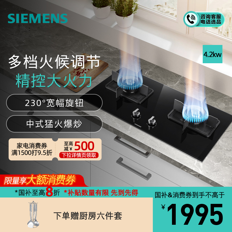 西门子 4.2kw 燃气灶 嵌入式天然气灶具 台式双灶 玻璃面板 一级能效 ER8MF233MP
