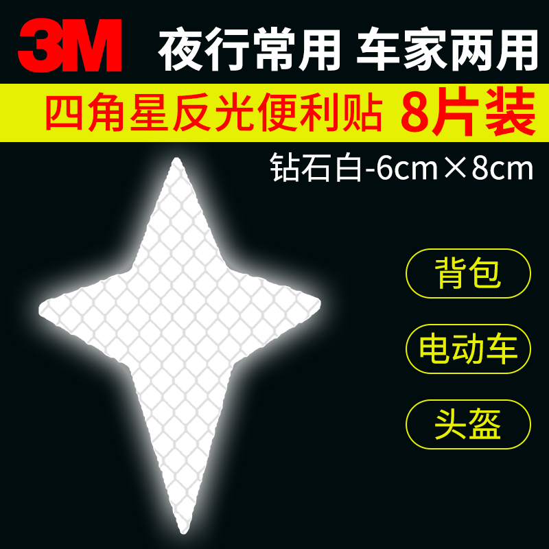 3m汽车贴纸五角星月亮反光贴划痕遮挡创意个性汽车身装饰电动自行车夜光贴四角星8片 钻石白 价格图片品牌报价 苏宁易购怡美汽车用品专营店