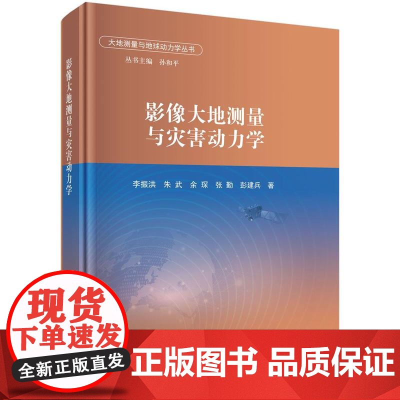 正版全新 精装 影像大地测量与灾害动力学 李振洪 科学出版社 9787030816382