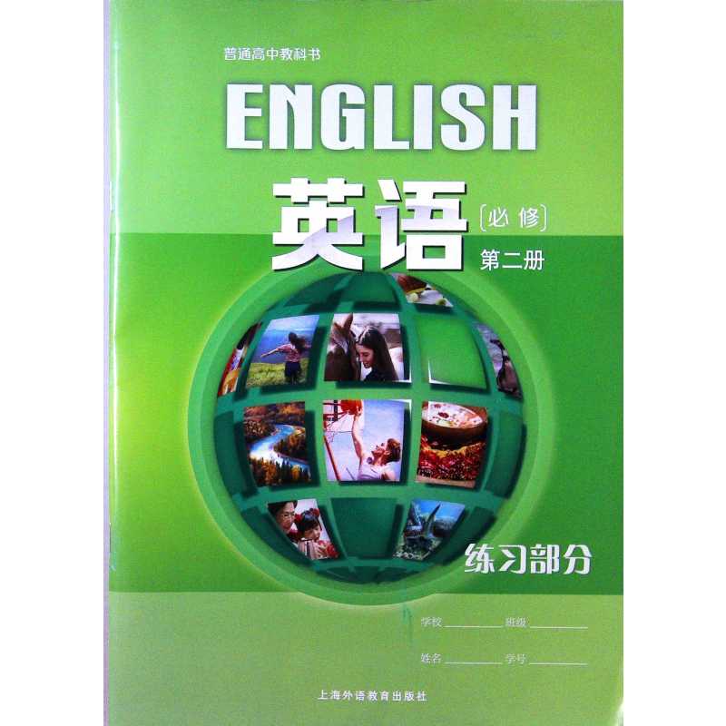[正版]普通高中教科书 英语 必修第二册 练习部分(含音频资料)[1版1次]