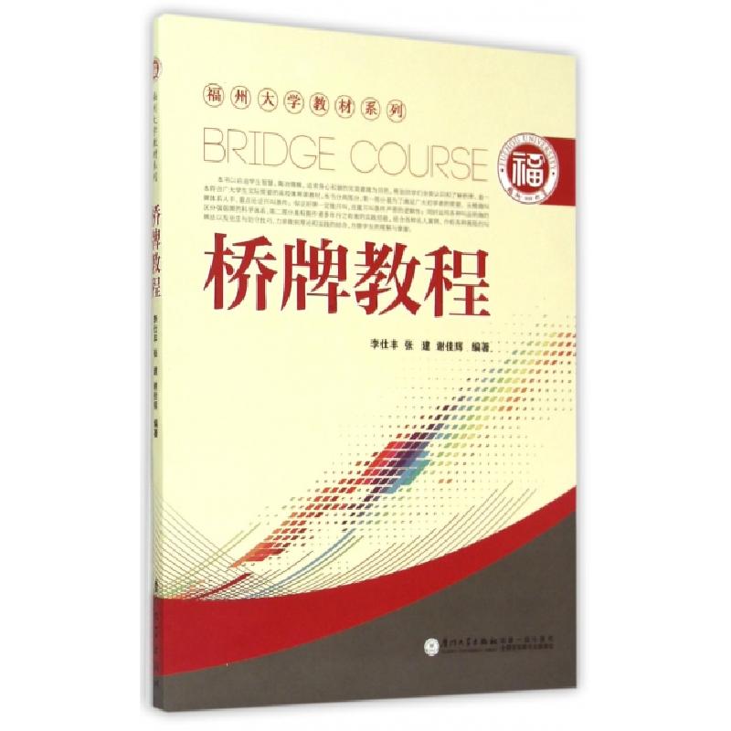 正版新书】桥牌教程/福州大学教材系列李仕丰//张建//谢佳辉97875